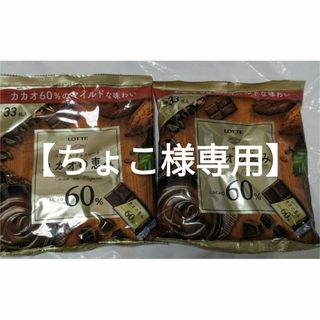 【ちょこ様専用】ロッテカカオのめぐみ60%131g 入り✕2袋(菓子/デザート)