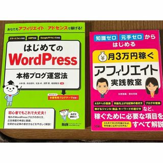 あなたもアフィリエイト×アドセンスで稼げる!はじめてのWordPress本格ブ…(語学/参考書)