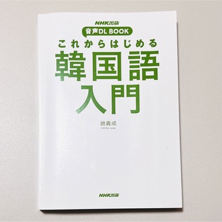 NHK出版　音声DL BOOK これからはじめる韓国語入門(語学/参考書)