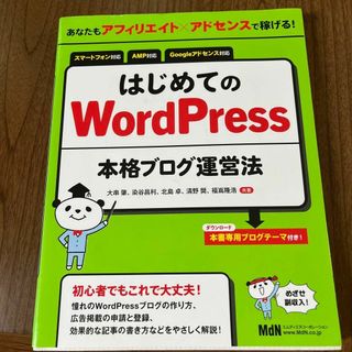 あなたもアフィリエイト×アドセンスで稼げる!はじめてのWordPress本格ブ…(趣味/スポーツ/実用)