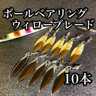 【ボールベアリング】スピンテールウィローブレード10本セット(ルアー用品)