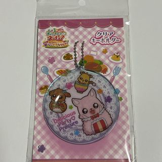 デリシャスパーティ♡プリキュア クリアキーホルダー(キャラクターグッズ)