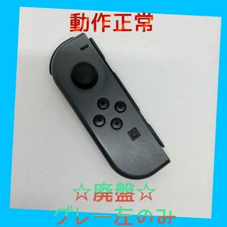 ニンテンドースイッチ(Nintendo Switch)の【廃盤】⑥Switch ジョイコン　グレー　左のみ(L)【任天堂純正品】灰色黒色(家庭用ゲーム機本体)