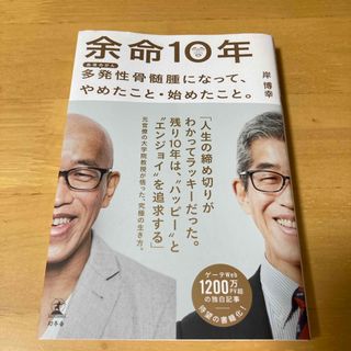 ゲントウシャ(幻冬舎)の余命１０年　多発性骨髄腫になって、やめたこと・始めたこと。(文学/小説)