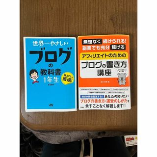 世界一やさしい ブログの教科書 1年生(ビジネス/経済)