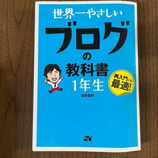 世界一やさしいブログの教科書1年生 染谷 昌利(ビジネス/経済)