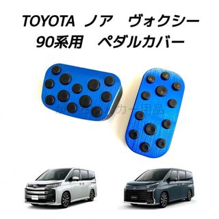 TOYOTA車用　アルミペダルカバー　新型ヴォクシー　ノア用　青(車内アクセサリ)