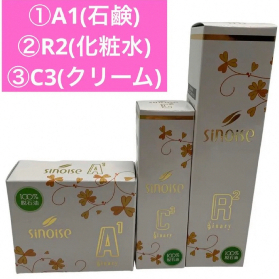 🧴シナリー化粧品 シノワーズ ①A1石鹸②R2 化粧水③C3クリーム コスメ/美容のスキンケア/基礎化粧品(フェイスクリーム)の商品写真