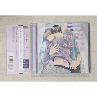 ◎BLCD『みだらな猫は吐息にとろける』斉藤壮馬　中島ヨシキ　原作: 嶋二(CDブック)