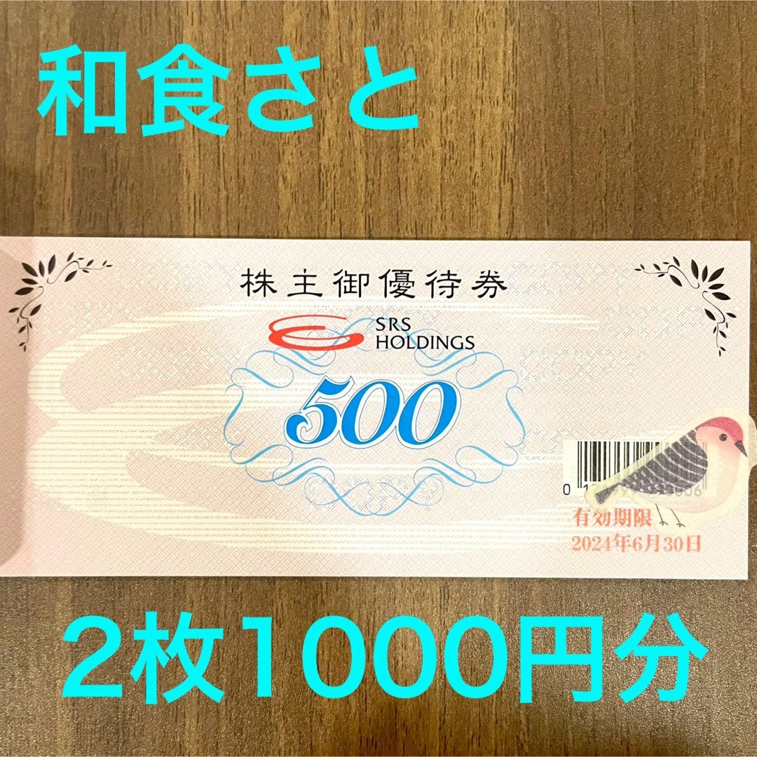 和食さと　SRSホールディングス　株主優待券 1000円分　動物シール エンタメ/ホビーのエンタメ その他(その他)の商品写真