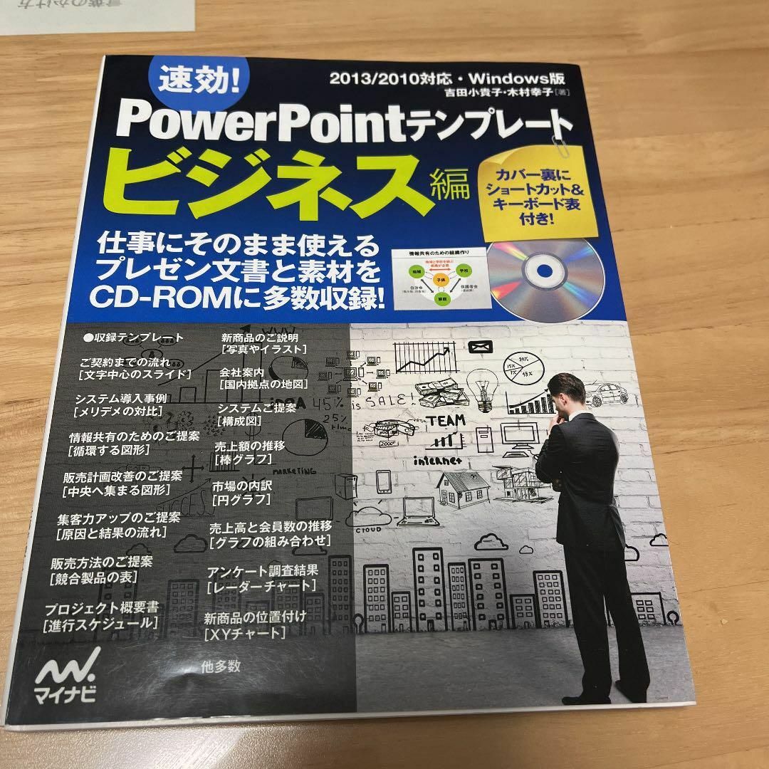 速効!Power Pointテンプレート ビジネス編 2013/2010対応・… エンタメ/ホビーの本(コンピュータ/IT)の商品写真