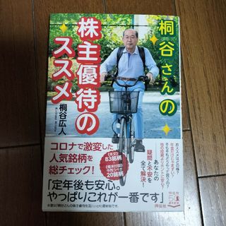 桐谷さんの株主優待のススメ(ビジネス/経済)