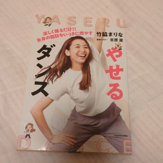 やせるダンス 楽しく踊るだけ!!全身の脂肪をいっきに燃やす(趣味/スポーツ/実用)