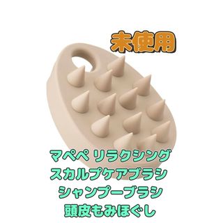 マペペ リラクシングスカルプケアブラシ シャンプーブラシ 頭皮もみほぐしブラシ(ヘアブラシ/クシ)