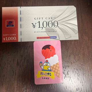 だっこずしカードとオートバックス　株主優待券 1000円分　d(ノベルティグッズ)