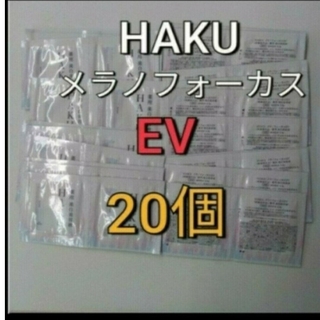 ハク(HAKU（SHISEIDO）)の資生堂　HAKU  メラノフォーカス  EV美白美容液  20包(美容液)