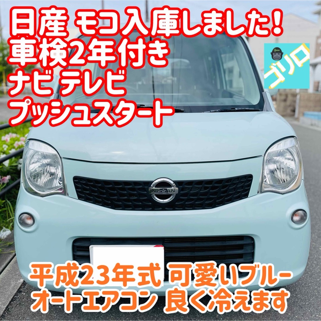 日産 モコ 車検 ナビ テレビ プッシュ 低燃費 軽 可愛い トール ETC 自動車/バイクの自動車(車体)の商品写真