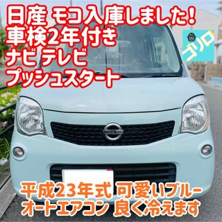 日産 モコ 車検 ナビ テレビ プッシュ 低燃費 軽 可愛い トール ETC(車体)