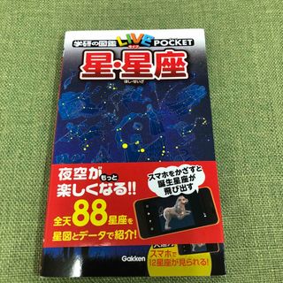 学研の図鑑　LIVE POCKET 星・星座　(語学/参考書)