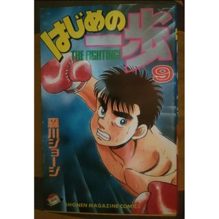 はじめの一歩　９巻　森川ジョージ(少年漫画)