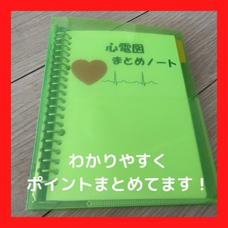 効率良く✨心電図まとめノート(語学/参考書)