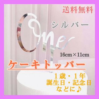 ケーキトッパー　one シルバー　1歳　一周年　誕生日　装飾　バースデー　記念日(その他)