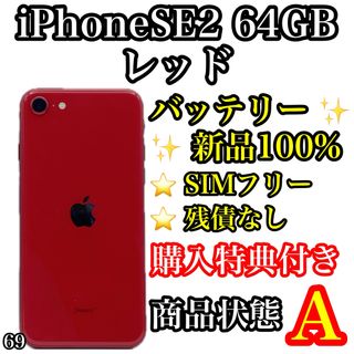 アイフォーン(iPhone)の69【美品】iPhone SE 第2世代 レッド 64 GB SIMフリー(スマートフォン本体)