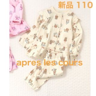 アプレレクール(apres les cours)の新品 apres les cours アプレレクール〈110 〉パジャマ前あき (パジャマ)