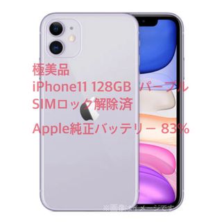 アップル(Apple)の【極美品】iPhone 11 パープル 128GB SIMフリー 純正バッテリー(スマートフォン本体)