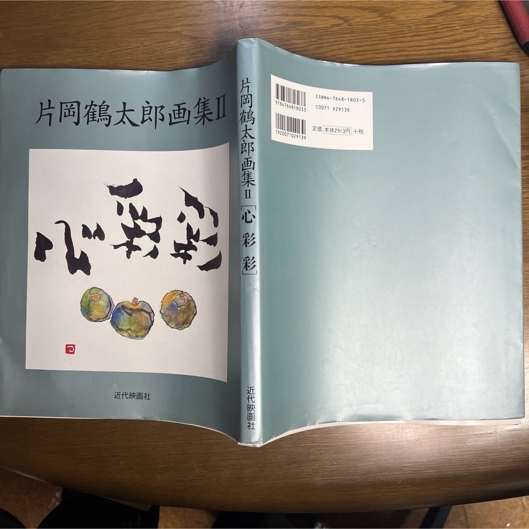 心彩彩    片岡鶴太郎画集II エンタメ/ホビーの本(アート/エンタメ)の商品写真