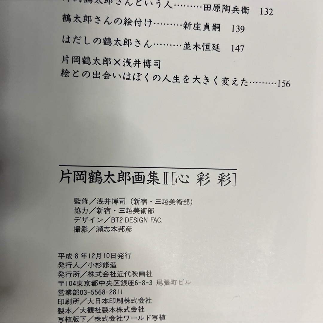 心彩彩    片岡鶴太郎画集II エンタメ/ホビーの本(アート/エンタメ)の商品写真