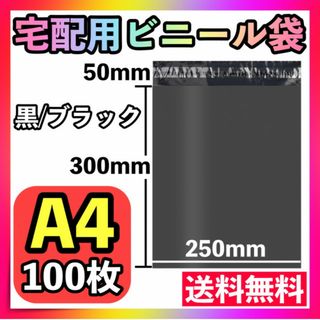 宅配ビニール袋 100枚 A4 黒 ブラック テープ付き 梱包袋 宅配用 宅急便(ラッピング/包装)