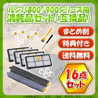 ルンバ 800 900用 フィルター エッジブラシ エアロ 16点 互換 消耗品