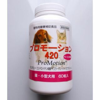 プロモーション420 小型犬　猫　動物用健康補助食品(ペットフード)