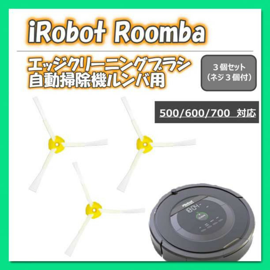 iRobot ルンバ 500 600 700 シリーズ 互換品 エッジブラシの通販 by
