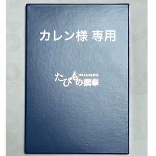 JTBえらべるギフト たびもの撰華 【柊】(宿泊券)