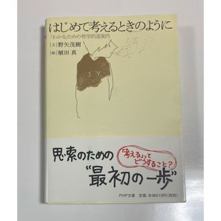 はじめて考えるときのように(その他)