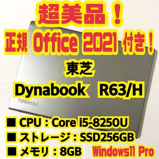 トウシバ(東芝)の【正規Office付き‼️】　東芝　Dynabook　R63/H　ノートパソコン(ノートPC)