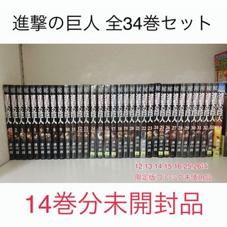 コウダンシャ(講談社)の進撃の巨人 全巻 34巻セット 未開封品14巻分あり(語学/参考書)