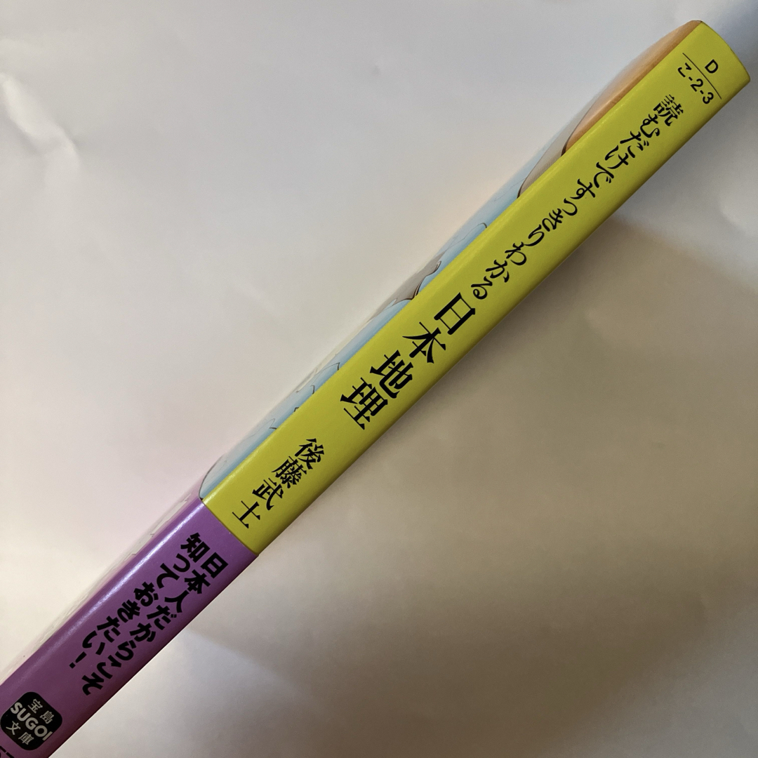 「読むだけですっきりわかる日本地理」 後藤 武士 定価: ￥ 523 エンタメ/ホビーの本(語学/参考書)の商品写真