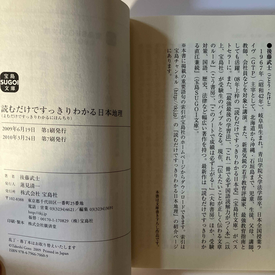 「読むだけですっきりわかる日本地理」 後藤 武士 定価: ￥ 523 エンタメ/ホビーの本(語学/参考書)の商品写真