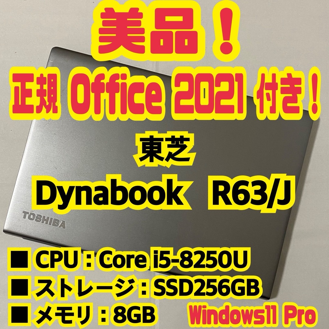 東芝(トウシバ)の【正規Office付き‼】　東芝　Dynabook　R63/J　ノートパソコン スマホ/家電/カメラのPC/タブレット(ノートPC)の商品写真