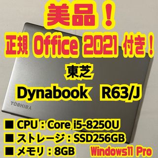 東芝 - 【正規Office付き‼】　東芝　Dynabook　R63/J　ノートパソコン