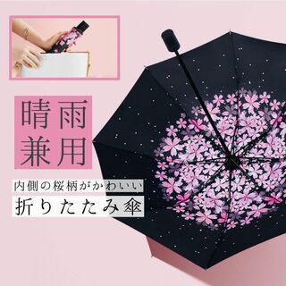 折りたたみ傘 晴雨兼用  雨傘 日傘 桜 花柄 コンパクト  紫外線対策　遮光(傘)