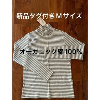 未使用ハイネックカットソー　オーガニックコットン100% トップバリュ