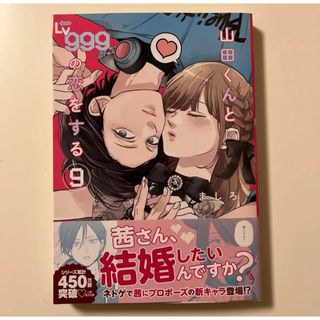 山田くんとＬｖ９９９の恋をする　９  シュリンクなし　新品・未読　特典なし(少女漫画)