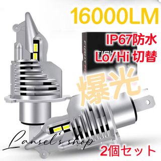 2個セット H4 LED ヘッドライト 高輝度 Hi / Lo 切替 白 #b(汎用パーツ)