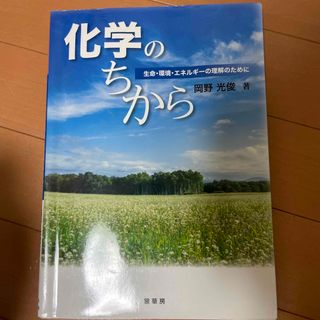 化学のちから－生命・環境・エネルギーの理解のために－(科学/技術)