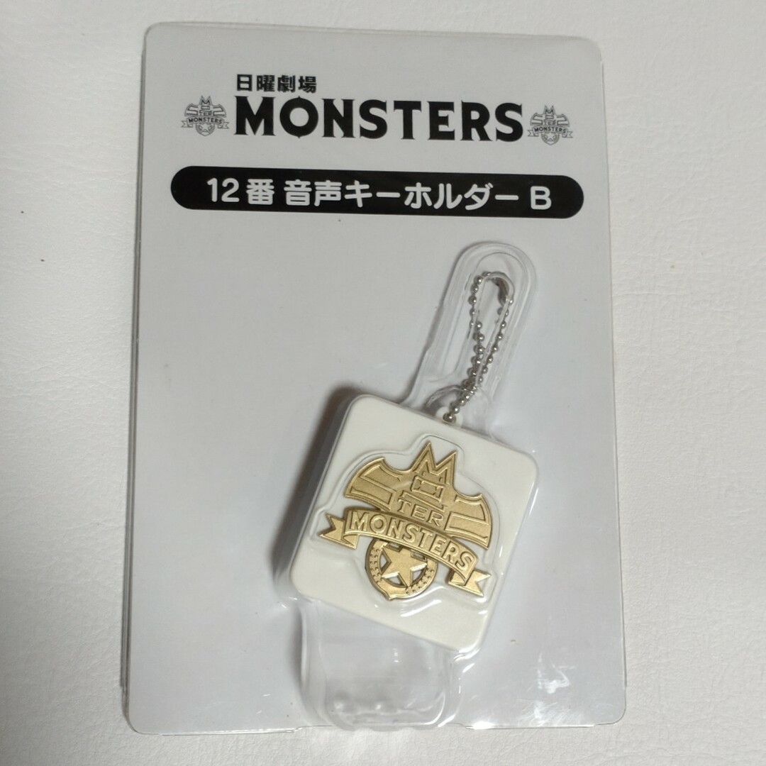 2012年日曜劇場MONSTERSグッズ3点 未使用 エンタメ/ホビーのおもちゃ/ぬいぐるみ(キャラクターグッズ)の商品写真