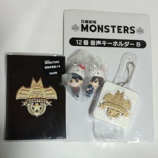 2012年日曜劇場MONSTERSグッズ3点 未使用(キャラクターグッズ)